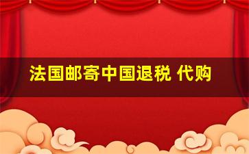 法国邮寄中国退税 代购